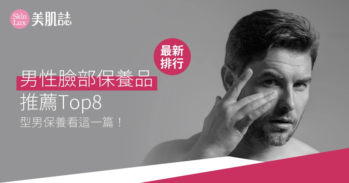 【男性臉部保養品推薦】Top8最新排行,型男保養看這一篇!