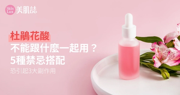 杜鵑花酸不能跟什麼一起用?5種禁忌搭配,恐引起3大副作用