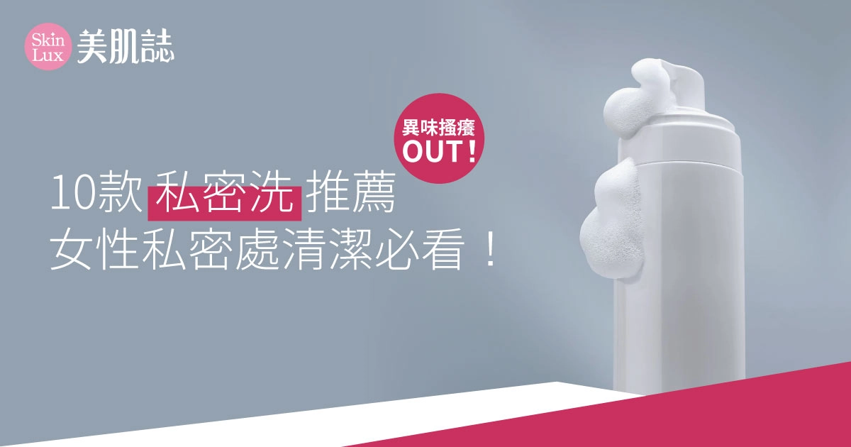 2025最新【10款私密洗推薦】女性私密處清潔必看！異味搔癢out！
