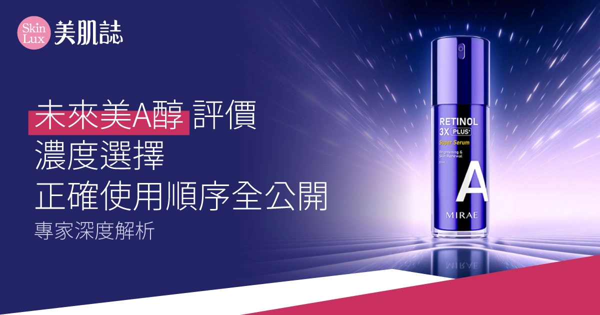 【未來美A醇評價】專家深度解析:濃度選擇與正確使用順序全公開