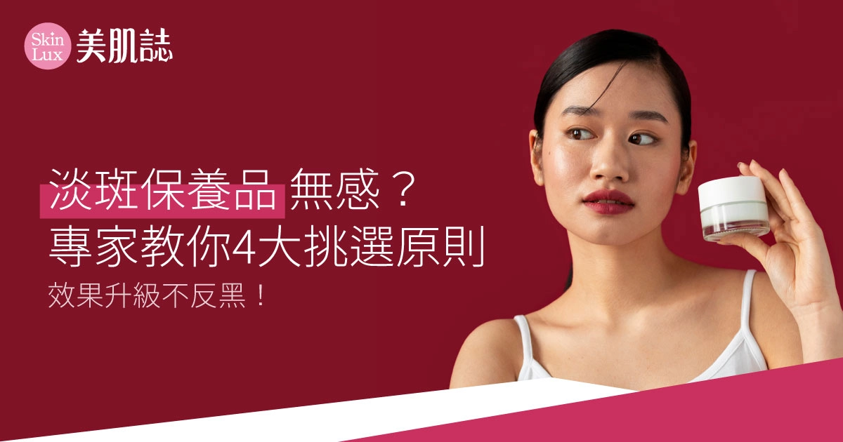 淡斑保養品無感？專家教你4大挑選原則，效果升級不反黑！