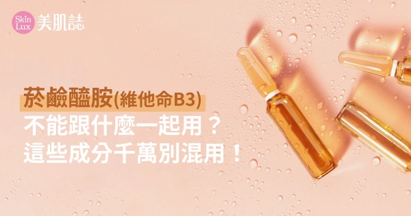 菸鹼醯胺(維他命B3)不能跟什麼一起用?這些成分千萬別混用!
