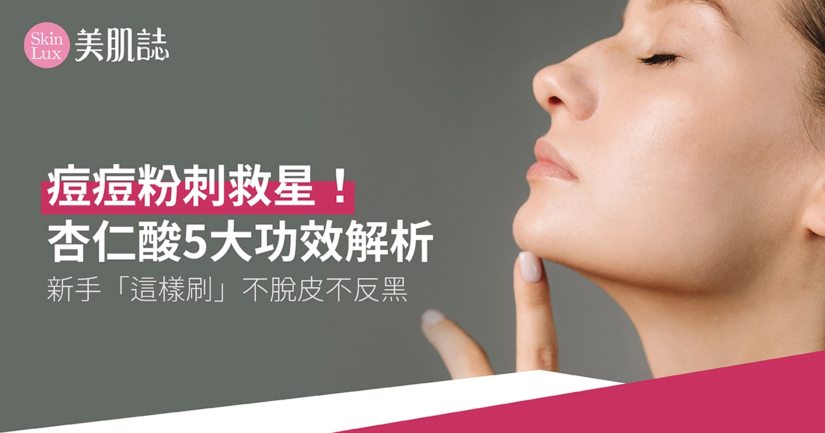 痘痘粉刺救星！杏仁酸5大功效解析，新手「這樣刷」不脫皮不反黑