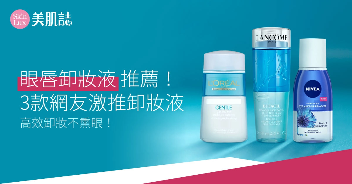 2025眼唇卸妝液推薦!3款網友激推卸妝液,高效卸妝不熏眼!
