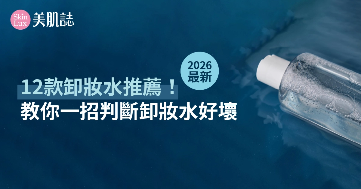 【2026最新】卸妝水推薦12款！研發師教你一招判斷卸妝水好壞！