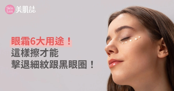 眼霜6大用途!專家:這樣擦才能擊退細紋跟黑眼圈!