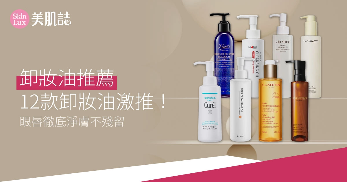【2025卸妝油推薦】12款卸妝油激推！眼唇徹底淨膚不殘留