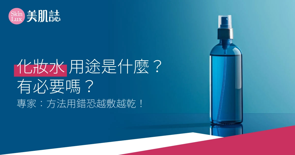 化妝水用途、功效是什麼?是智商稅嗎?專家:方法用錯恐越敷越乾!