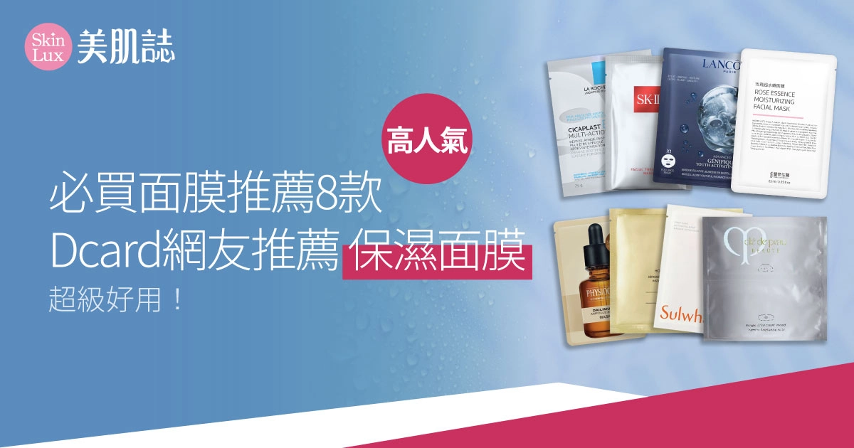 2026必買面膜推薦8款｜高人氣dcard網友保濕面膜，超級好用！