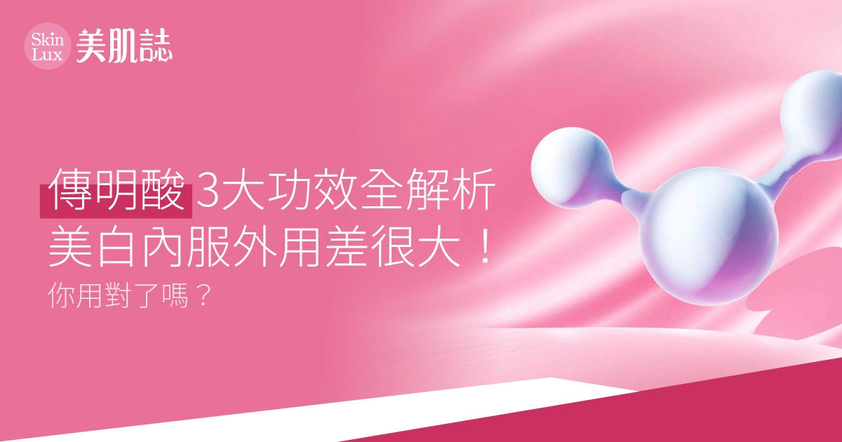 傳明酸3大功效全解析：美白內服外用差很大！你用對了嗎？