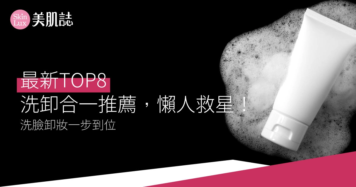 【最新TOP8】洗卸合一推薦,懶人救星!洗臉卸妝一步到位