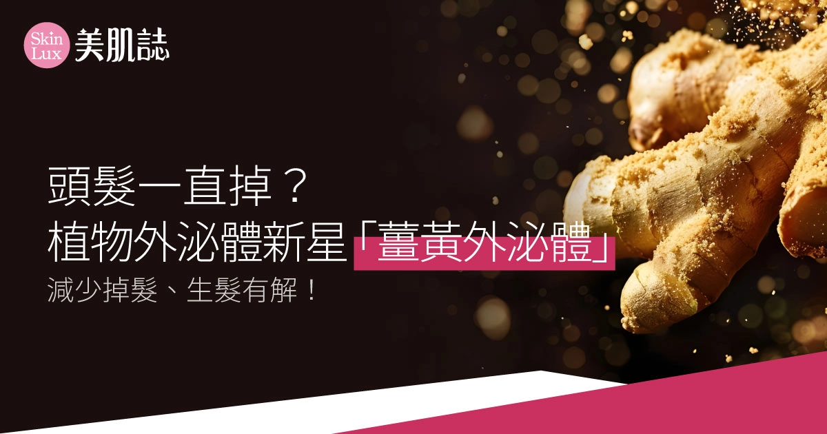 頭髮一直掉？植物外泌體新星「薑黃外泌體」減少掉髮、生髮有解！