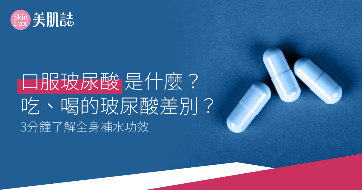 口服玻尿酸是什麼？吃、喝的玻尿酸差別？3分鐘了解全身補水功效