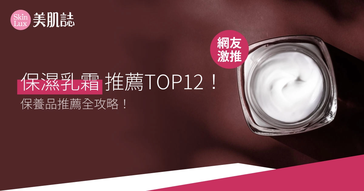 2025保濕乳霜推薦,TOP12網友激推!保濕、舒緩修護必買!