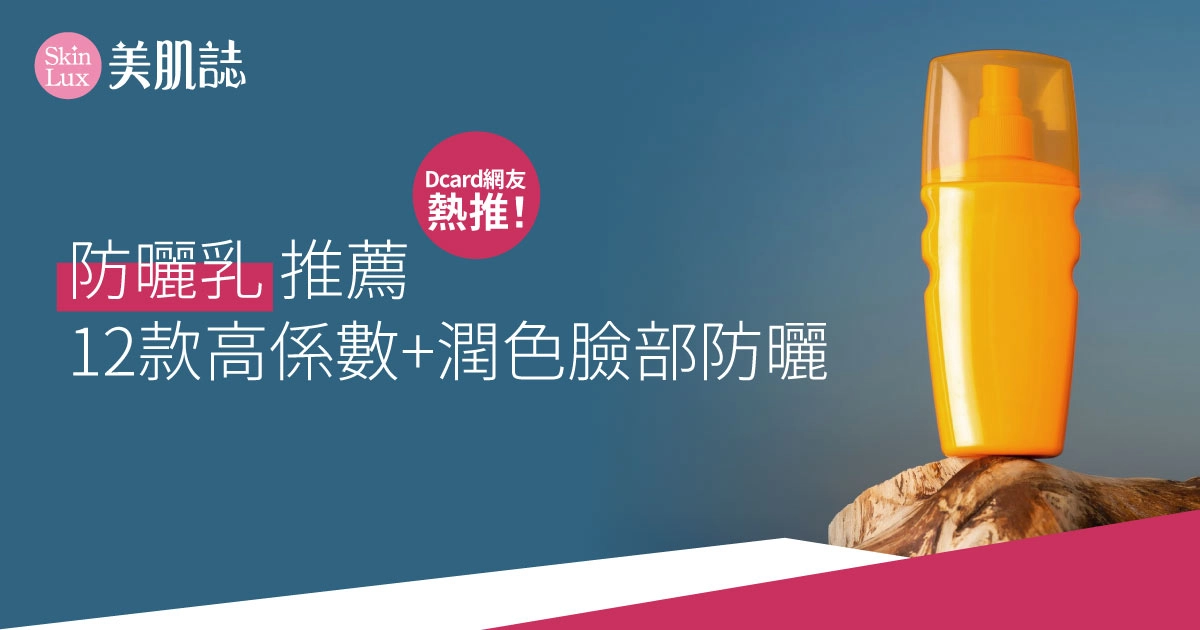 2025防曬乳推薦 | Dcard網友熱推!12款高係數+潤色臉部防曬