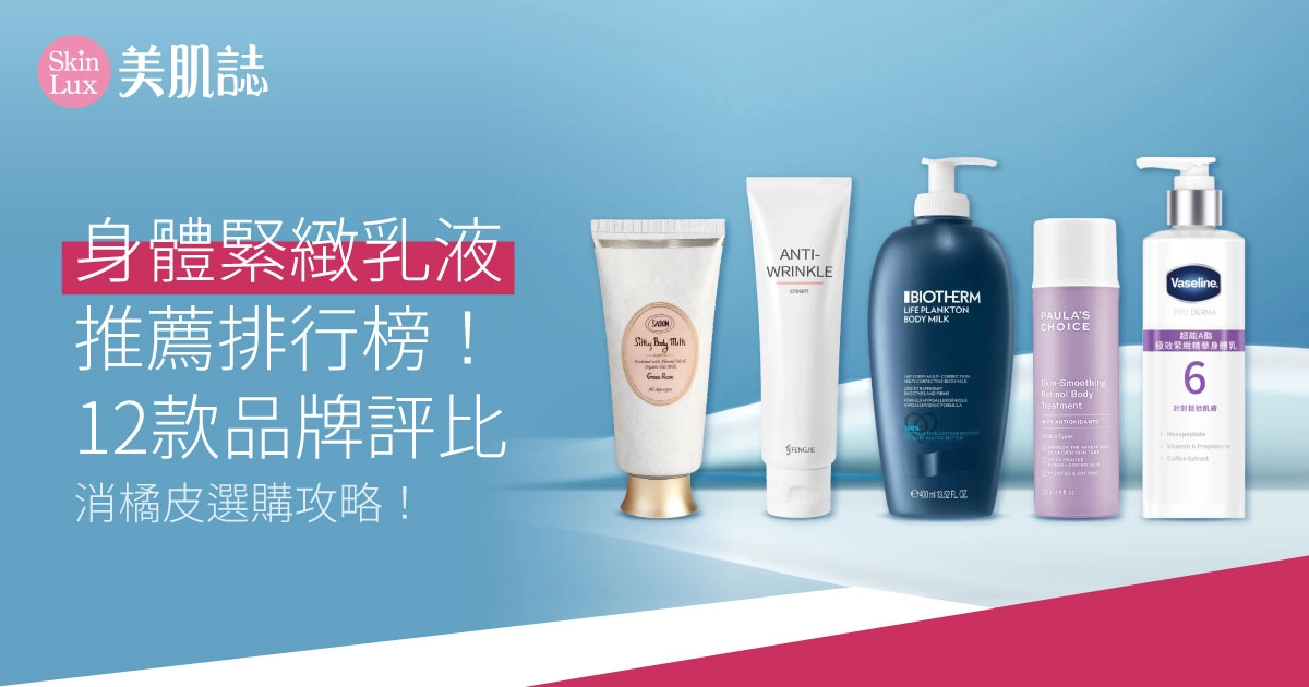 2025身體緊緻乳液推薦排行榜！12款品牌評比、消橘皮選購攻略！