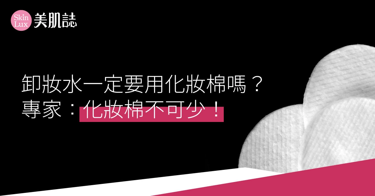 卸妝水一定要用化妝棉嗎?專家:化妝棉不可少!