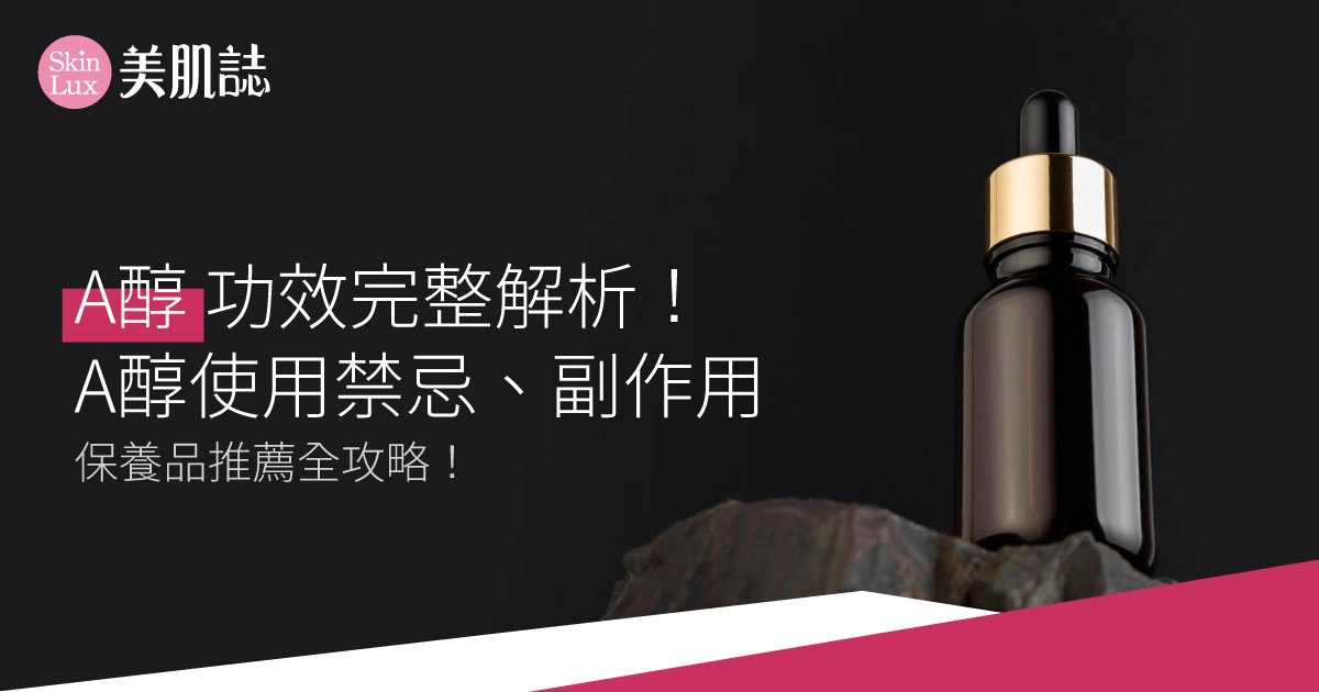 A醇功效完整解析!A醇使用禁忌、副作用、保養品推薦全攻略!