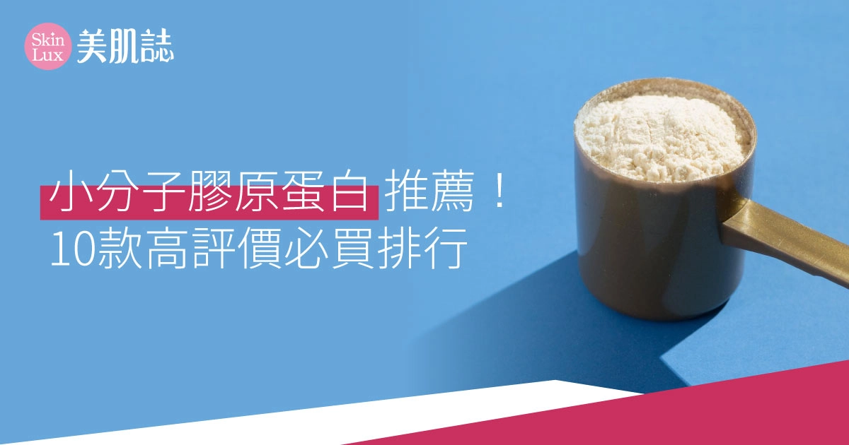 【2025最新】小分子膠原蛋白推薦!10款高評價必買排行