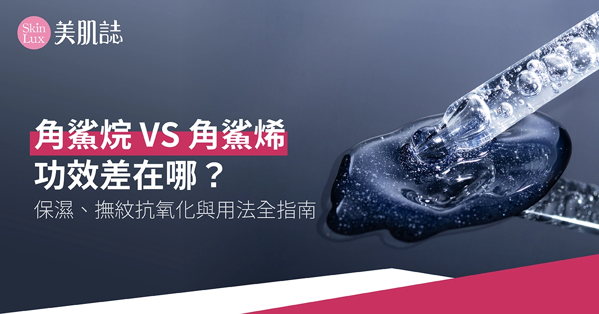 角鯊烷 VS 角鯊烯「功效差在哪」？保濕、撫紋抗氧化與用法全指南