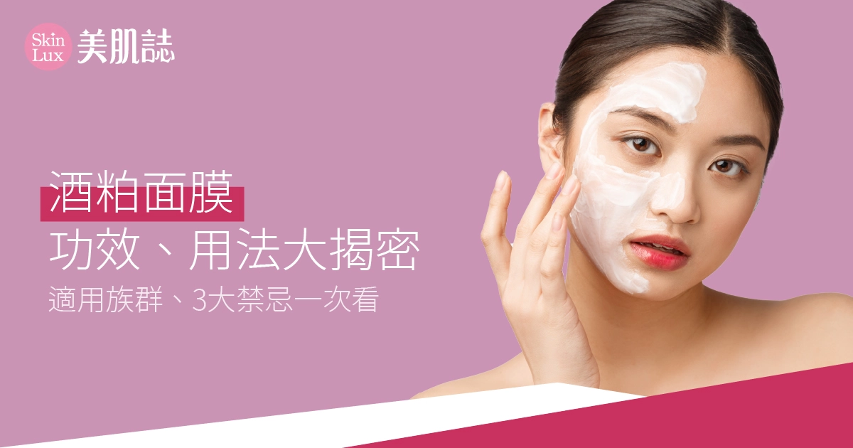 酒粕面膜功效及用法大揭密!適用族群、3大禁忌一次看