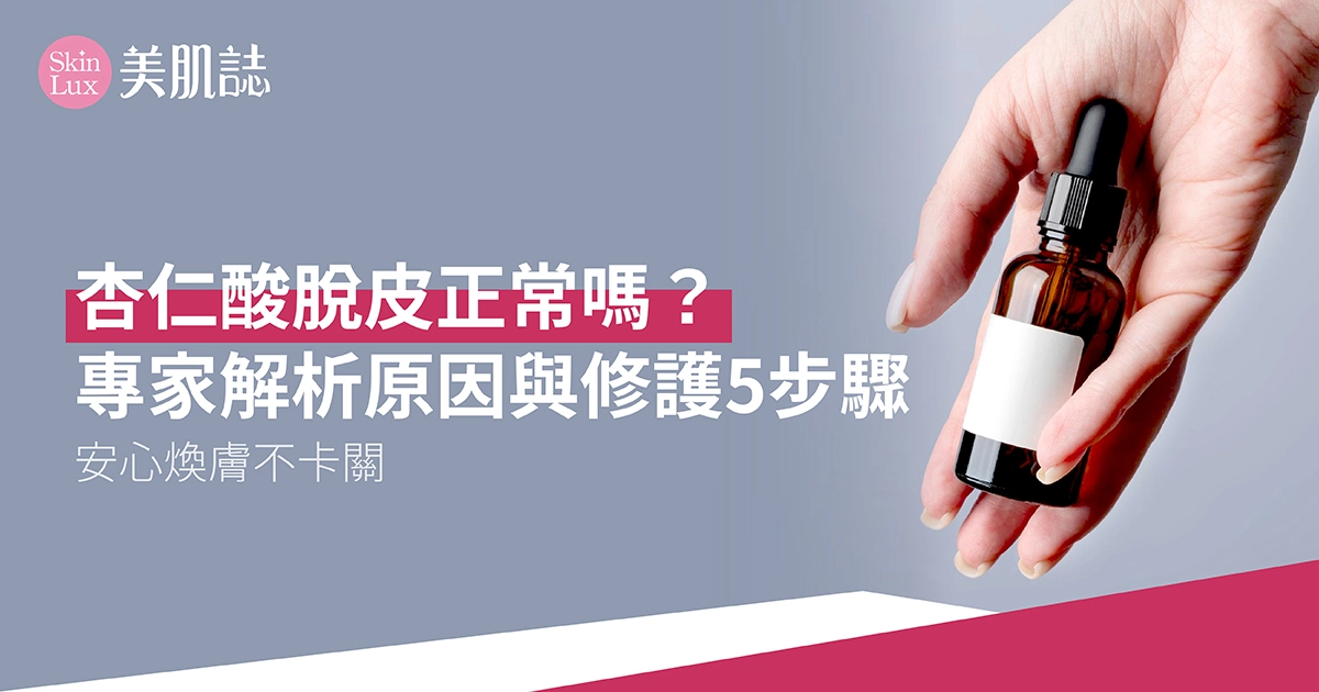 杏仁酸脫皮正常嗎?專家解析原因與修護5步驟,安心煥膚不卡關!