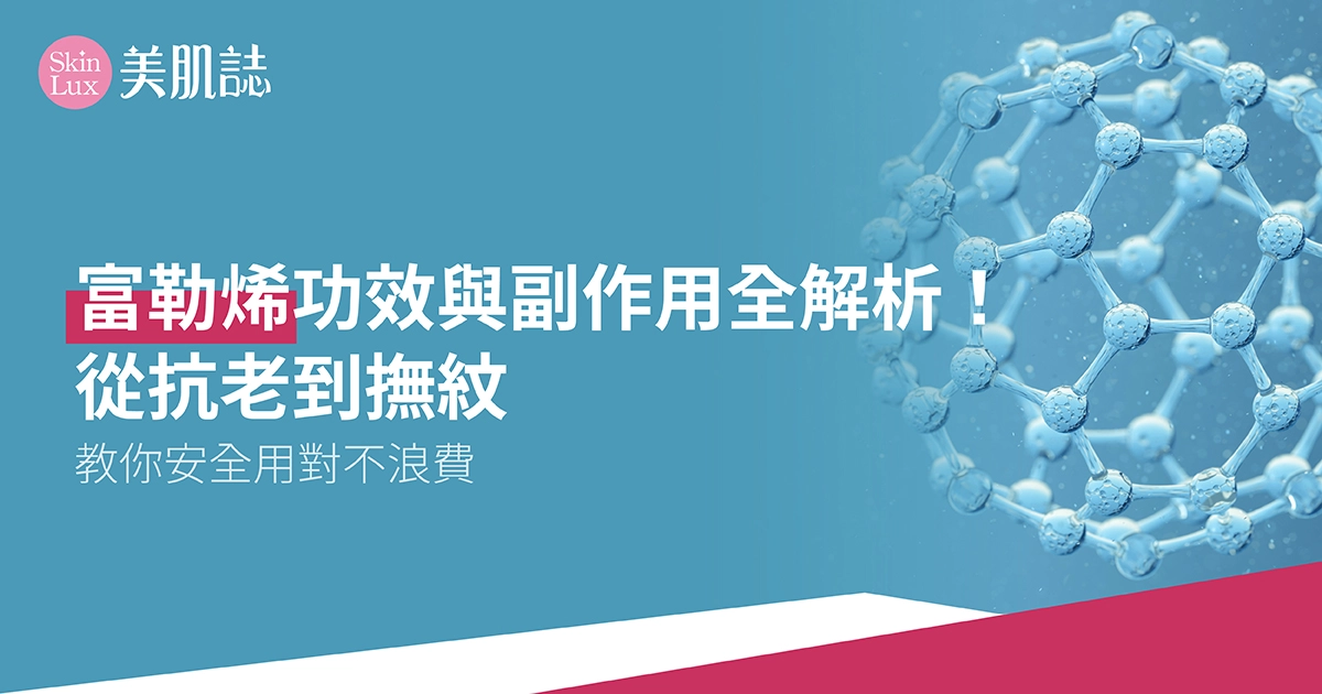 富勒烯功效與副作用全解析!從抗老到撫紋,教你安全用對不浪費