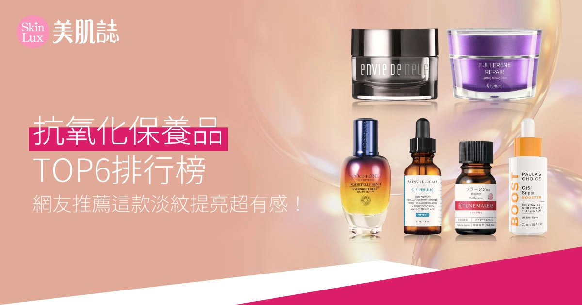 2025抗氧化保養品TOP6排行榜|網友推薦這款淡紋提亮超有感!
