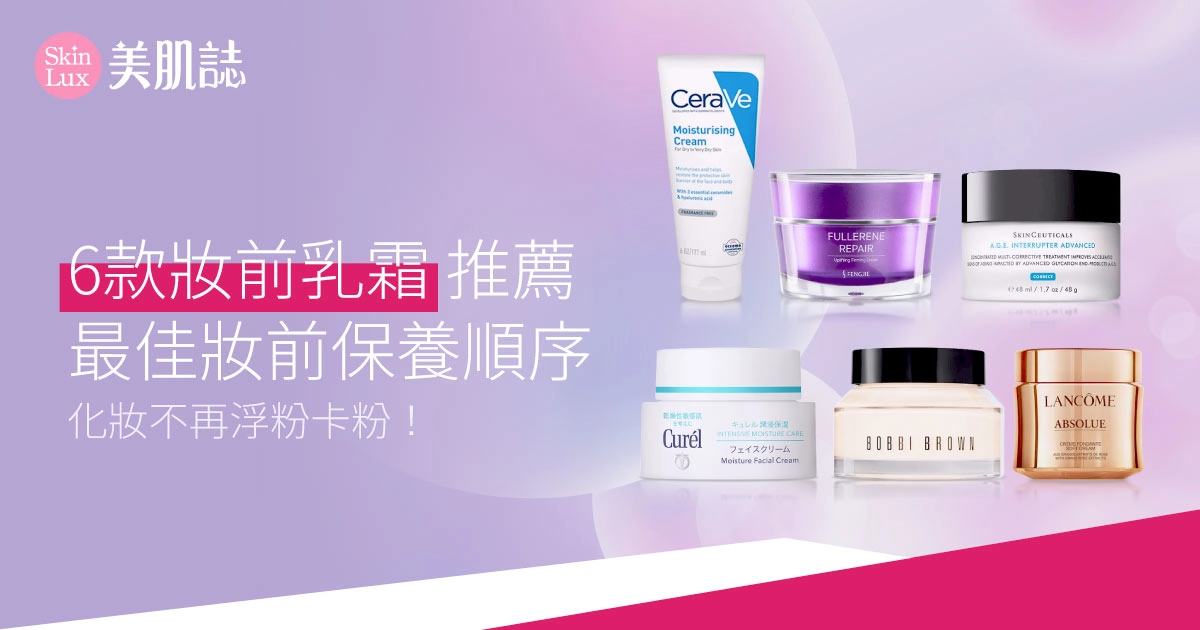 6款妝前乳霜推薦:最佳妝前保養順序,化妝不再浮粉卡粉!