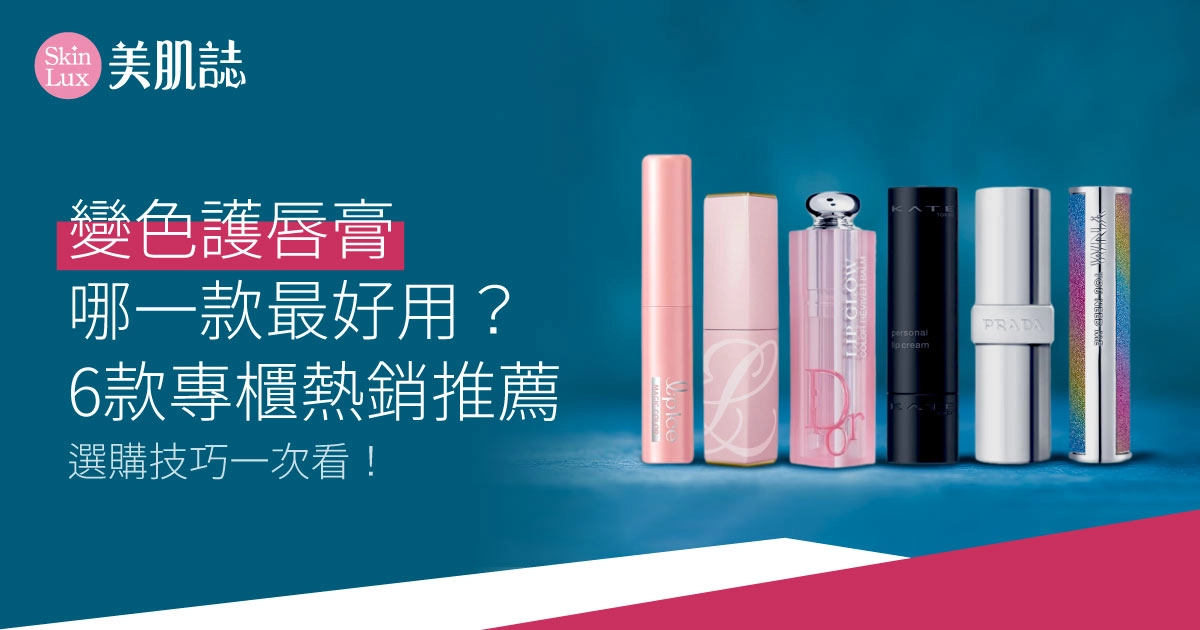 變色護唇膏哪一款最好用?6款專櫃熱銷推薦+選購技巧一次看!