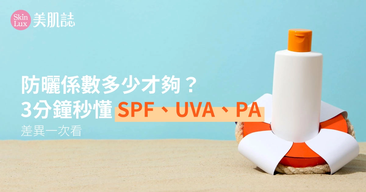 防曬係數多少才夠？3分鐘秒懂 SPF、UVA、PA 差異一次看