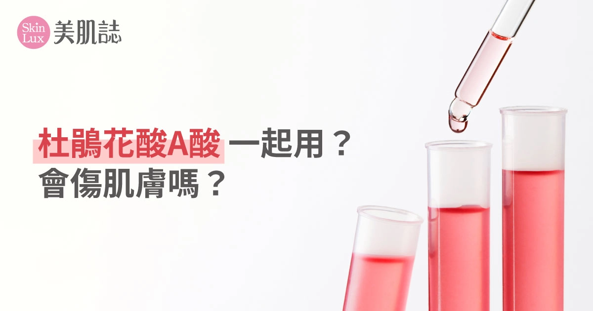 杜鵑花酸A酸可以一起用嗎？會傷肌膚嗎？