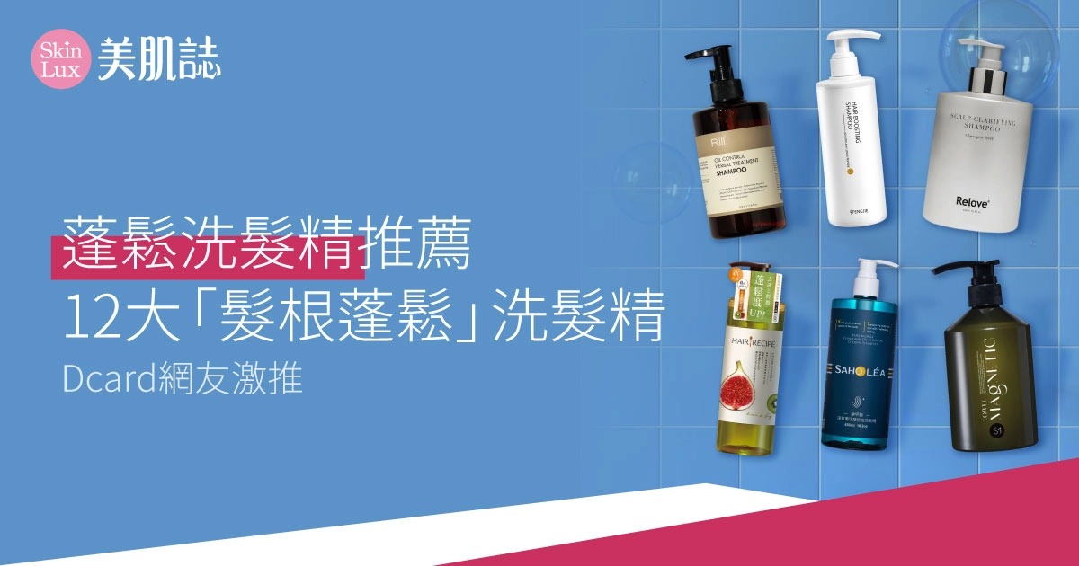 【2025蓬鬆洗髮精推薦】Dcard網友激推12大「髮根蓬鬆」洗髮精