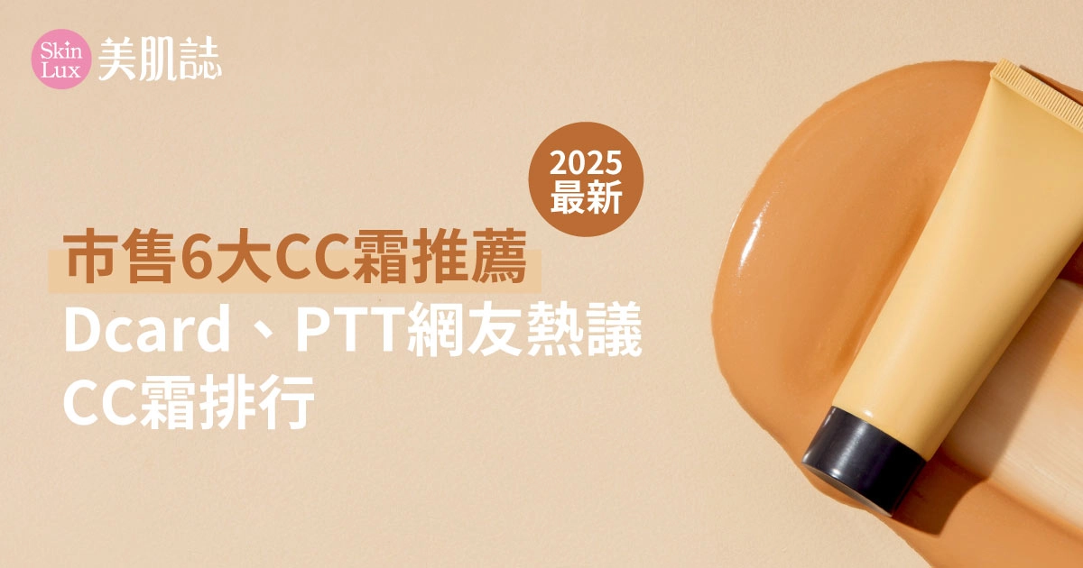 市售6大CC霜推薦：Dcard、PTT網友熱議CC霜排行【2025最新】