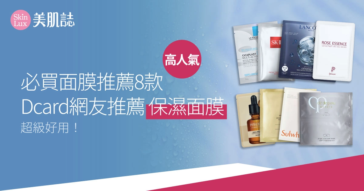 2025必買面膜推薦8款|高人氣dcard網友保濕面膜,超級好用!