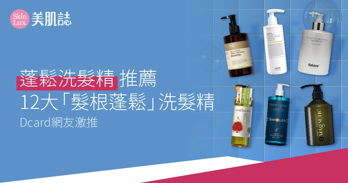 【2026蓬鬆洗髮精推薦】Dcard網友激推12大「髮根蓬鬆」洗髮精
