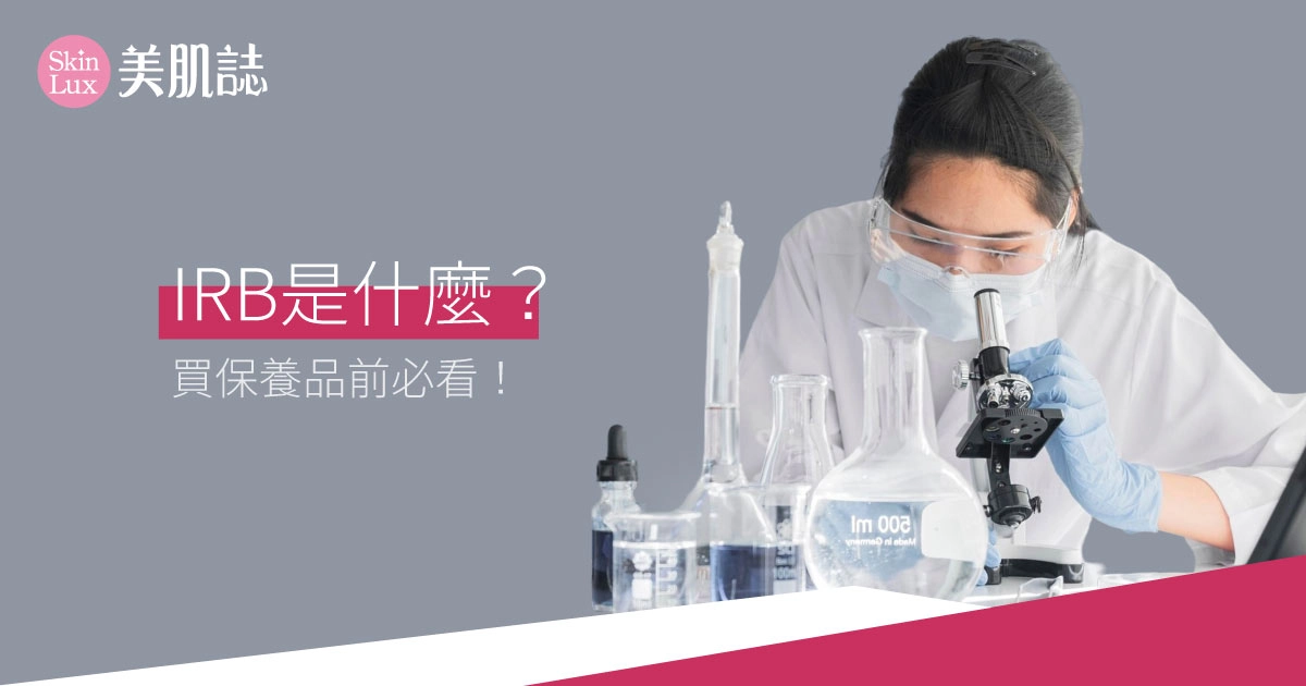 IRB 是什麼？保養品「肌膚含水量提升 20%」是怎麼測出來的？