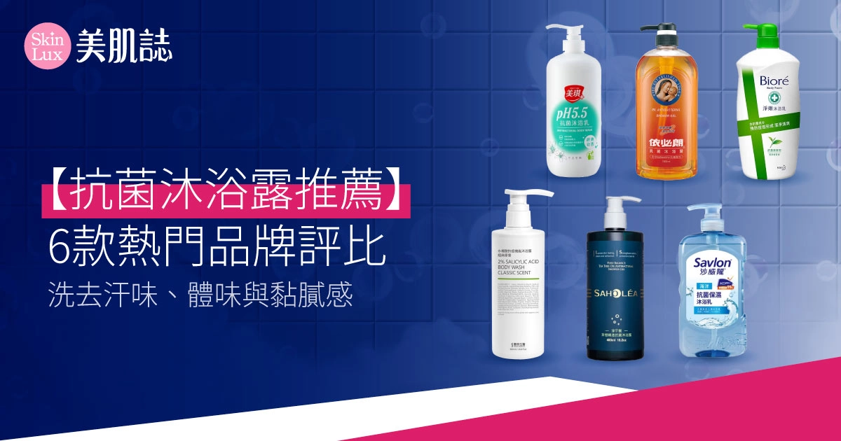 2026抗菌沐浴露推薦｜6款熱門品牌評比，洗去汗味、體味與黏膩感
