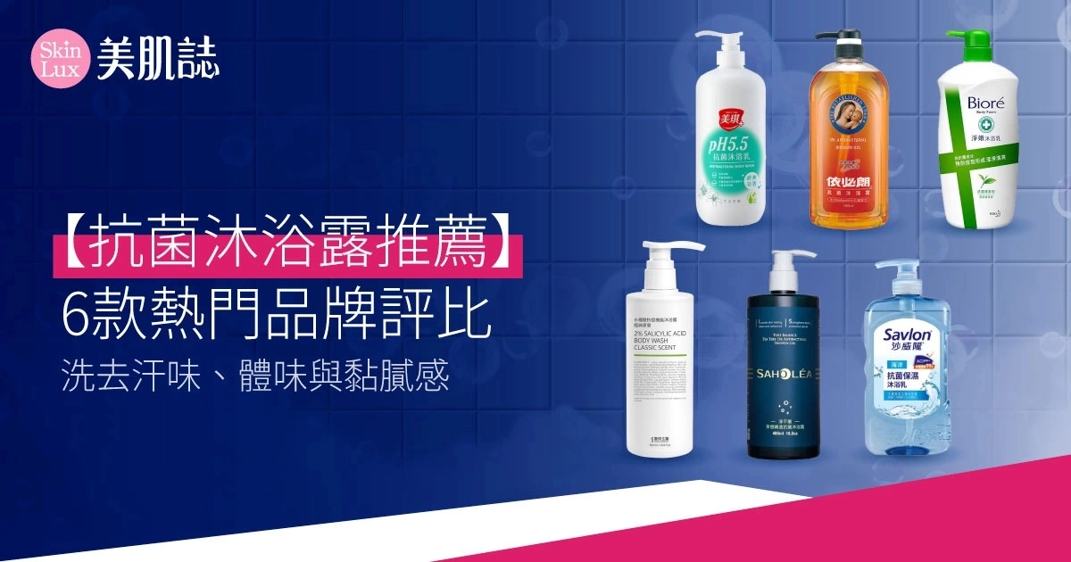 2026抗菌沐浴露推薦｜6款熱門品牌評比，洗去汗味、體味與黏膩感