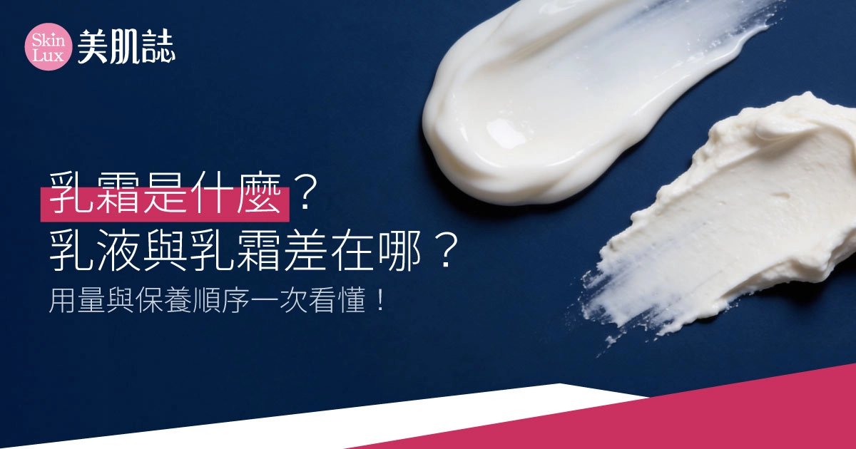 乳霜是什麼？乳液與乳霜差在哪？用量與保養順序一次看懂！