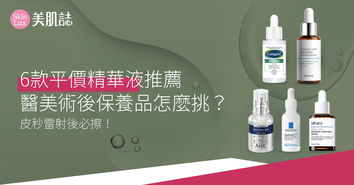 醫美術後保養品怎麼挑?6款【平價精華液推薦】皮秒雷射後必擦!
